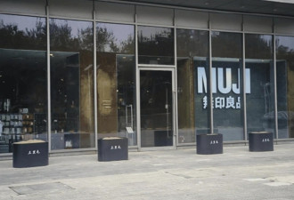 无印良品在中国掀“关店潮”