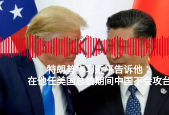 特朗普称习近平告诉他 在其任期间 中国不会攻台