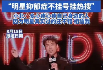 脱口秀演员吐槽“明星抑郁症不挂号挂热搜”：不用心疼明星