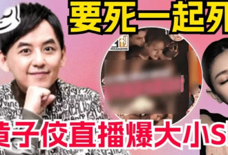 葛斯齐自曝S家找人向他施压！坚称大小S涉毒