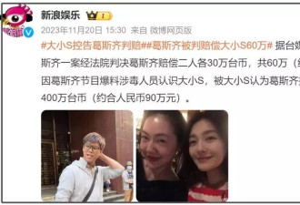 葛斯齐自曝S家找人向他施压！坚称大小S涉毒