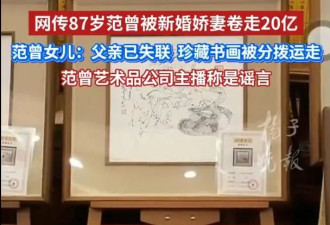 87岁范曾被37岁妻子带走？网友询问情况，遭主播怒怼
