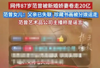 87岁范曾被37岁妻子带走？网友询问情况，遭主播怒怼