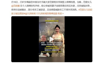 87岁范曾被37岁妻子带走？网友询问情况，遭主播怒怼