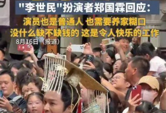景区穿龙袍的郑国霖回应：演员也要养家糊口