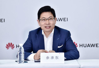 鸿蒙是安卓套壳？ 华为常务董事余承东回应