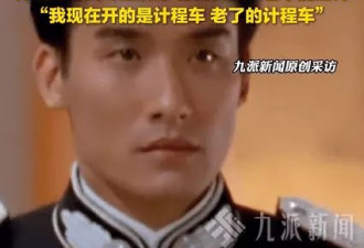 梁家辉幽默回应法拉利老了还是法拉利:我现在是老了的计程车