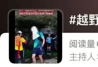 "越野跑大神"突传中毒身亡!误食到去世不到72小时