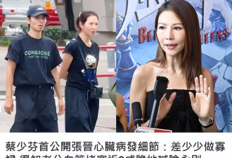 张晋犯心脏病 蔡少芬:我差点做了寡妇