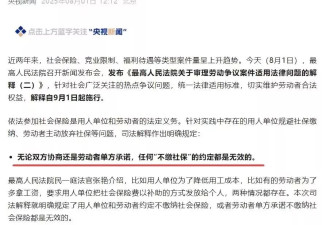 官媒评论新社保制度是“生存底线” 引网友群嘲