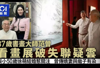 范曾看画展破“失联”疑云 传娇妻徐萌与继子有染
