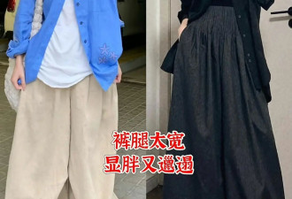 女人上了年纪 最好别穿这3种“阔腿裤”