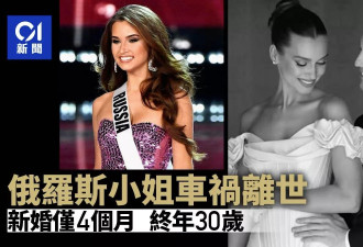 俄罗斯小姐新婚4个月遇严重事故离世 年仅30岁