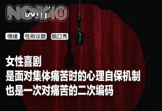 女人一张嘴，脱口秀战火纷飞
