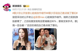 蔡少芬回应张晋心脏病发作：差点做了寡妇，孩子成为孤儿