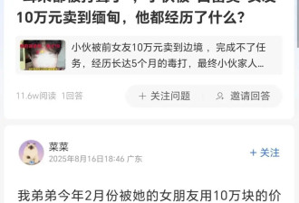 耳朵都被打聋了！19岁小伙被女友以10万卖到缅甸