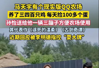 39岁马天宇首次公开自己的农场：养了三四百只鸡
