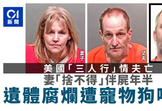 3P情夫亡 夫妻"舍不得"伴尸一年半 遗体变犬点心
