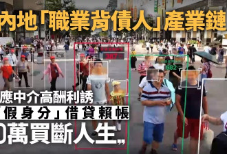 中国多地揭"职业背债人"产业链 有人"200万买断人生"