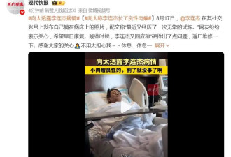 李连杰出院报平安，向太透露李连杰病情