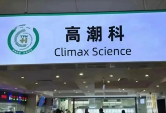 爆红的私处“高潮针”，正掏空已婚女性