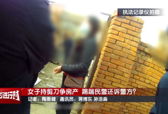 北京女子为争房产踢踹民警还诉警方? 法院驳回