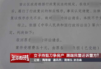 北京女子为争房产踢踹民警还诉警方? 法院驳回