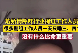 演员戴娇倩曝有导演连干7天猝死！资本压榨让命不值钱？