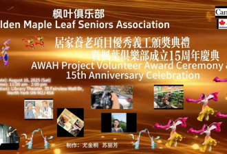 枫叶俱乐部举办居家养老项目义工颁奖暨俱乐部成立十五周年庆典