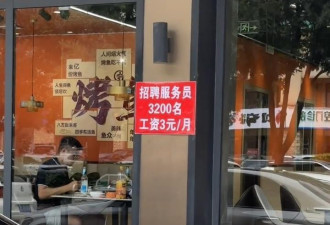餐馆贴公告招聘3200名服务员“每月工资3元”