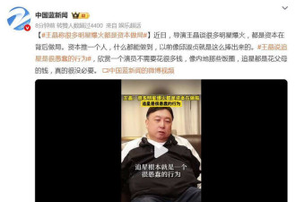 王晶谈明星爆火:都是资本做局,追星很愚蠢