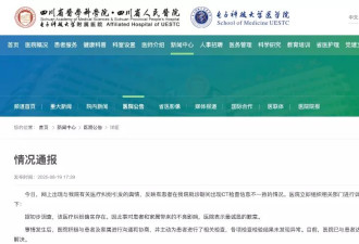 女子被误诊“绝症”，四川省人民医院通报并道歉