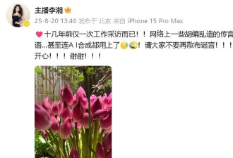 李湘发文疑似回应采访释永信：十几年前仅一次工作采访而已