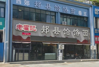 郑州“续面事件”持续发酵，涉事门店已暂停营业