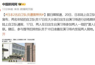 日本2名自卫队员训练期间遭雷击后触电身亡