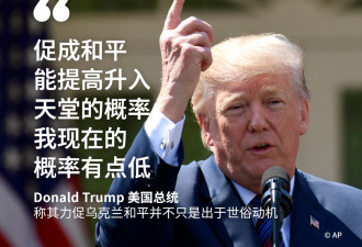 特朗普：我促成和平能提高进天堂机率 现在有点低
