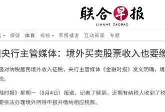海外华人注意！中国开启全球税务监管！炒股定存等收益或将纳税！