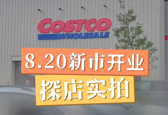 新市Costco开业首日实拍！寿司吧上线，3A级牛肉直降$35！