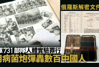 俄解密文件揭731部队罪行 病菌炮弹轰数百中国人
