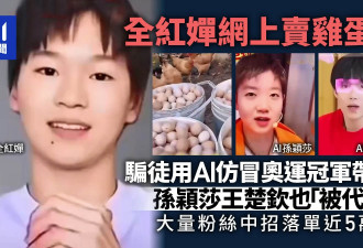 全红婵惨遭骗徒用AI假冒带货卖鸡蛋 大量粉丝中招