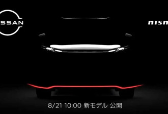 新款日产奇骏Nismo版？8月21日揭晓真容