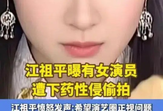 女星江祖平曝演艺圈性侵事件！女演员惨遭下药性侵偷拍