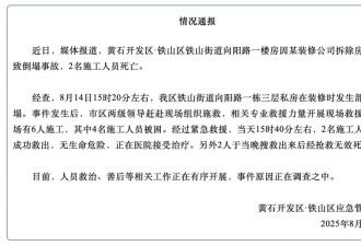 “黄石发生房屋倒塌事故”：楼房在装修时发生部分垮塌