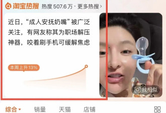 销量火爆登上热搜，这届成年人热衷安抚奶嘴解压?
