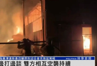 俄乌边打边谈，双方相互空袭持续，防空警报....