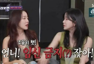 韩国二代女团自曝：我们的合同里有“禁止怀孕”条例！单身也一样