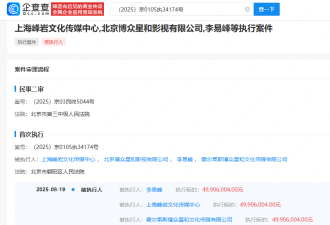 4990万元 李易峰被强制执行 曾是顶流男星