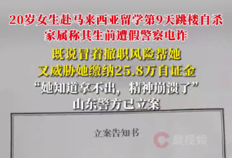 20岁中国女留学生遭诈骗自杀 后续来了