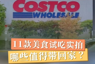Costco吃货攻略：11款美食试吃，哪些值得带回家？