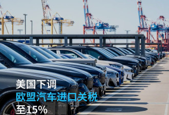 美国将欧盟汽车进口关税下调至15%